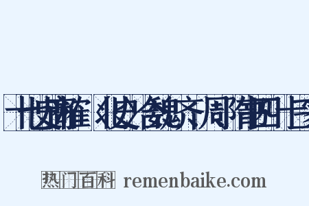 十七史商榷·〈北史〉合魏、齐、周、隋书四·十三家是什么意思的图片
